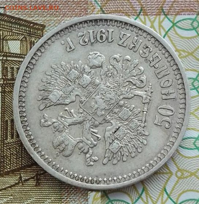 50 копеек 1912 ЭБ до 21.02.24 в 22-00 - IMG_20240217_085633
