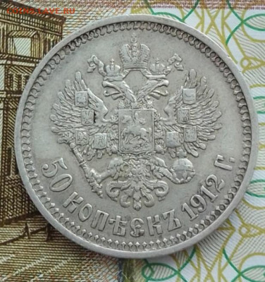 50 копеек 1912 ЭБ до 21.02.24 в 22-00 - IMG_20240217_085620
