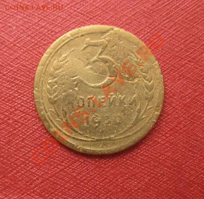 3 коп. 1930 СССР вытынуты Ф.№21 до 22:00 14.01.2012 по МСК - 3-30-1
