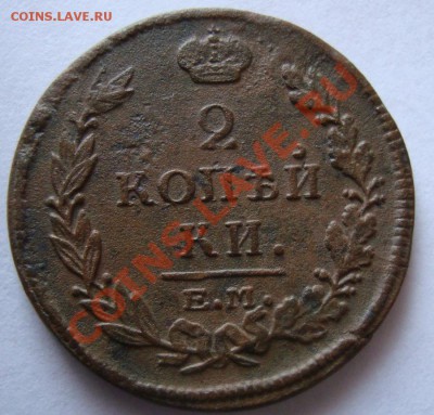 -----------2 КОПЕЙКИ 1815г ЕМ НМ--------до 13.01.12г - DSC06398.JPG