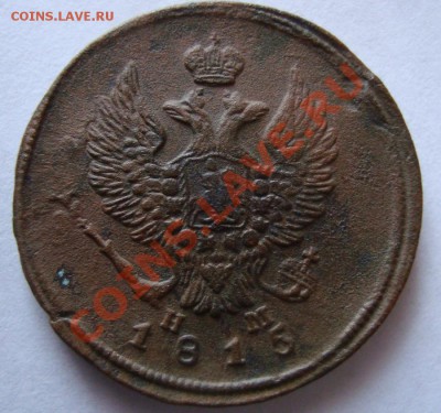 -----------2 КОПЕЙКИ 1815г ЕМ НМ--------до 13.01.12г - DSC06399.JPG