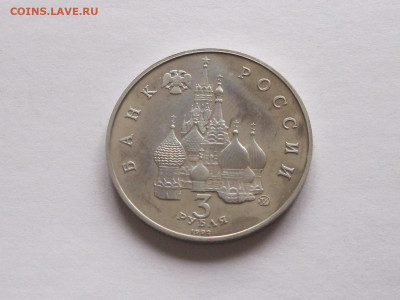 3 рубля 19-21 августа Путч ПРУФ 1992 - IMG_7728.JPG