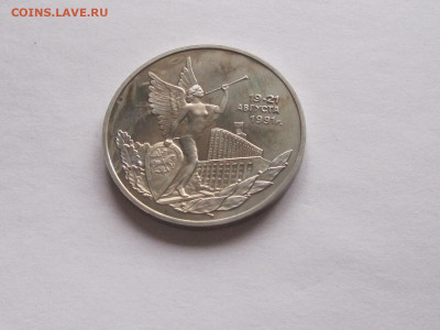 3 рубля 19-21 августа Путч ПРУФ 1992 - IMG_7725.JPG