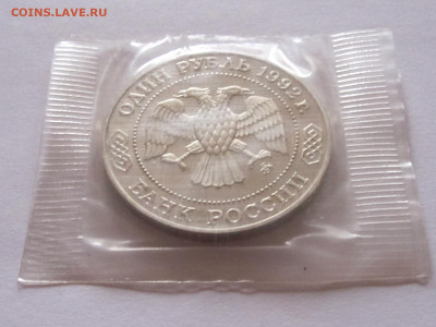 1 рубль Лобачевский ПРУФ 1992 - IMG_5104.JPG