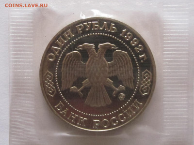1 рубль Лобачевский ПРУФ 1992 - IMG_5106.JPG