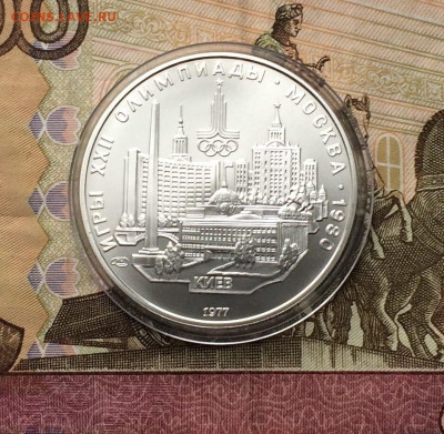 5 рублей 1977  Олимпиада 80 Киев до 18.02 - 9