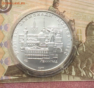 5 рублей 1977 Олимпиада 80 Ленинград до 18.02 - 15