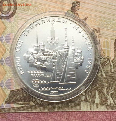 5 рублей 1977 Олимпиада 80 Таллин до 18.02 - 19