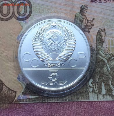 5 рублей 1979 Олимпиада 80 Молот до 18.02 - 7
