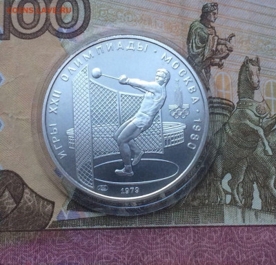 5 рублей 1979 Олимпиада 80 Молот до 18.02 - 5