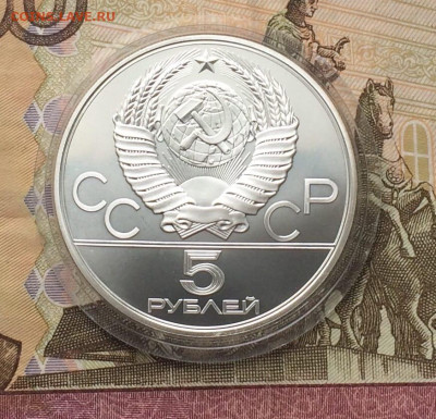 5 рублей 1978 Олимпиада 80 Прыжки до 18.02 - 45