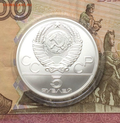 5 рублей 1980 Олимпиада 80 Городки до 18.02 - 93