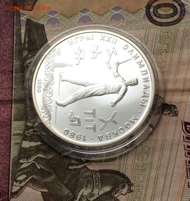 5 рублей 1980 Олимпиада 80 Городки до 18.02 - 92