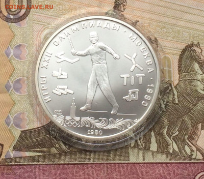 5 рублей 1980 Олимпиада 80 Городки до 18.02 - 91