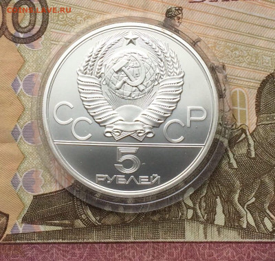 5 рублей 1980 Олимпиада 80 Исинди до 18.02 - 77