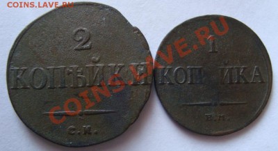 ------------1 и 2 КОПЕЙКИ 1835г---------до 13.01.12г - DSC06400.JPG