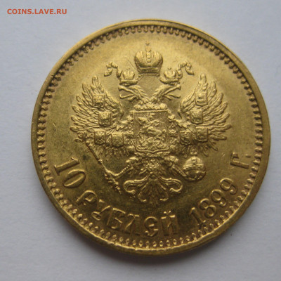 10 рублей 1899 АГ - IMG_2671.JPG