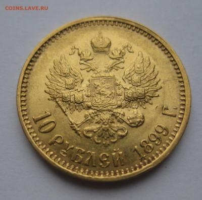 10 рублей 1899 АГ - IMG_2672.JPG