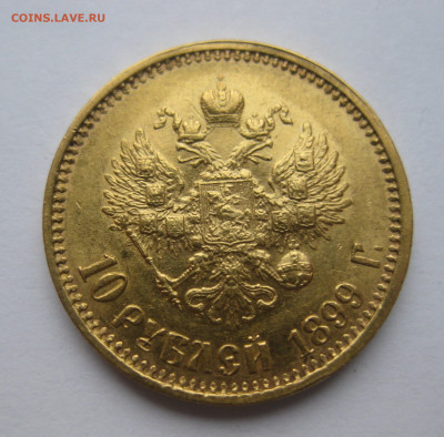 10 рублей 1899 АГ - IMG_2673.JPG