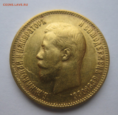 10 рублей 1899 АГ - IMG_2675.JPG