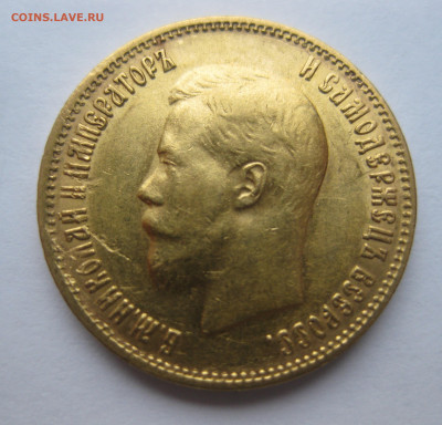 10 рублей 1899 АГ - IMG_2676.JPG