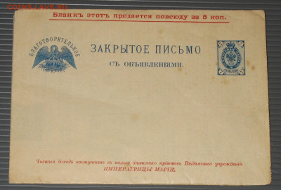 Закрытое письмо-реклама до 1917г Императрицы Марии. - IMG_0015.JPG