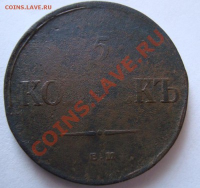 -------5 КОПЕЕК 1835г---------до 13.01.12г - DSC06402.JPG