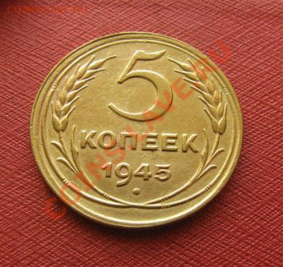 5 копеек 1945 СССР Состояние!!! до 22:00 14.01.2012 по МСК - 5-45-1