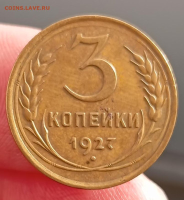 3 копейки 1927, приятная. С 300 руб. До 20.02.24, 22.00 мск - 1708169898163