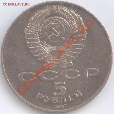 5 рублей 1987 г. 70 лет ВОСР, до 17.01.2012 22:00 - 1987 A