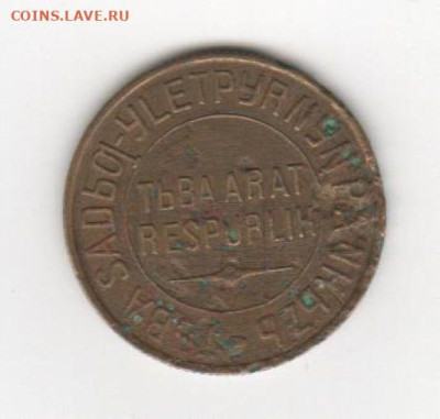 ТЫВА-3 коп-1934г. - Рисунок (93)
