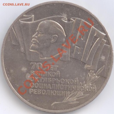 5 рублей 1987 г. 70 лет ВОСР, до 17.01.2012 22:00 - 1987 P