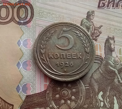 5 копеек 1926. До 22.02.24 в 22.00 - 20240217_151947