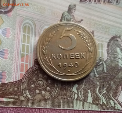5 копеек 1940. До 22.02.24 в 22.00 - 20240217_153652
