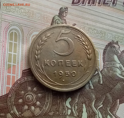 5 копеек 1950. До 22.02.24 в 22.00 - 20240217_154829