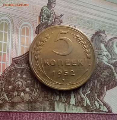 5 копеек 1952. До 22.02.24 в 22.00 - 20240217_155038