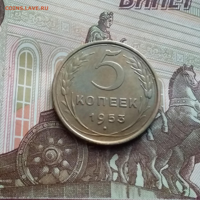 5 копеек 1953. До 22.02.24 в 22.00 - 20240217_155500