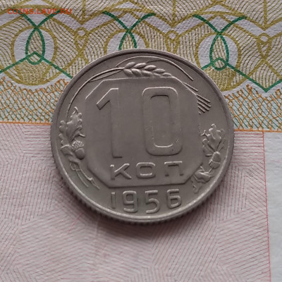 10 копеек 1956 года 15 витков - 20240217_150250