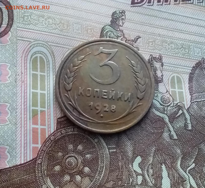 3 копейки 1928. До 22.02.24 в 22.00 - 20240217_161956