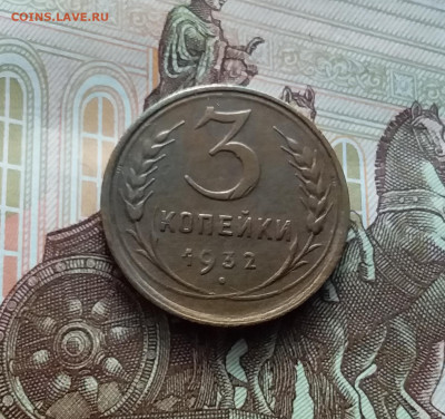 3 копейки 1932. До 22.02.24 в 22.00 - 20240217_162647