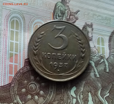 3 копейки 1937. До 22.02.24 в 22.00 - 20240217_162925