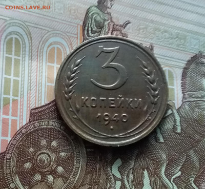 3 копейки 1940. До 22.02.24 в 22.00 - 20240217_163303