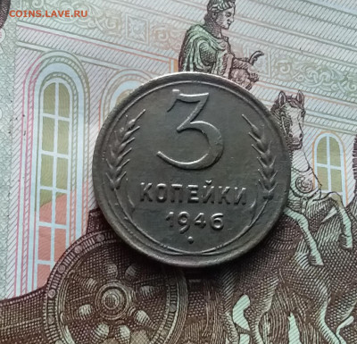 3 копейки 1946. До 22.02.24 в 22.00 - 20240217_163539