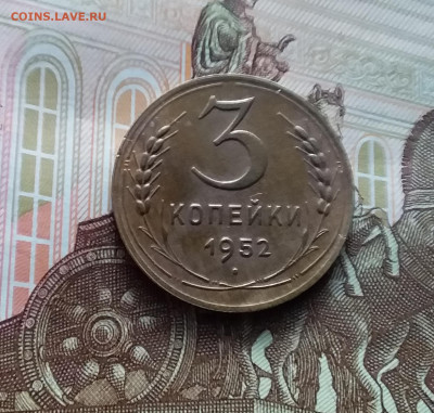 3 копейки 1952. До 22.02.24 в 22.00 - 20240217_164202
