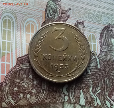 3 копейки 1953. До 22.02.24 в 22.00 - 20240217_164506