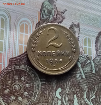 2 копейки 1936. До 22.02.24 в 22.00 - 20240217_165407