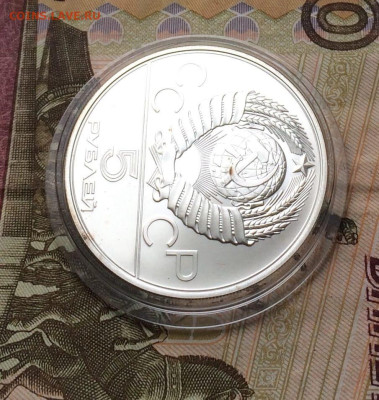5 рублей 1979 Олимпиада 80 Молот до 18.02 - 33