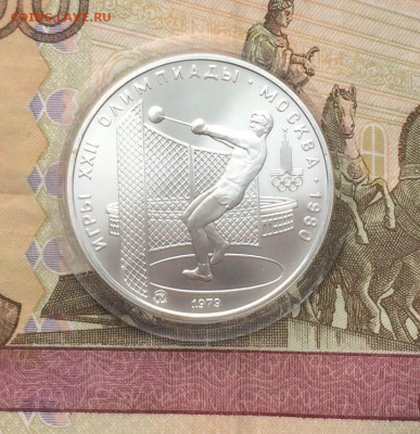 5 рублей 1979 Олимпиада 80 Молот до 18.02 - 30