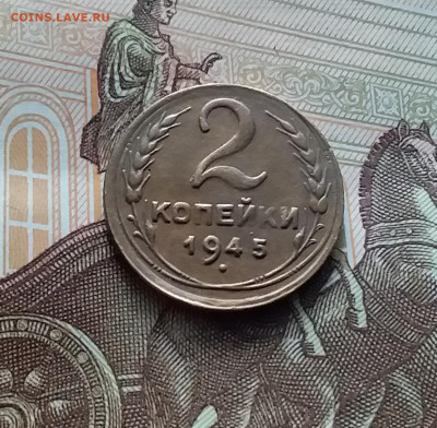 2 копейки 1945. До 22.02.24 в 22.00 - 20240217_170527
