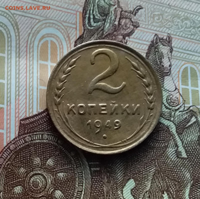 2 копейки 1949. До 22.02.24 в 22.00 - 20240217_171152